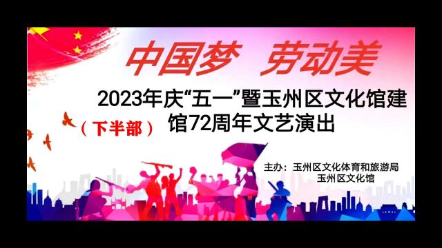 玉州区文化馆2023庆五一暨建馆72周年联欢会2