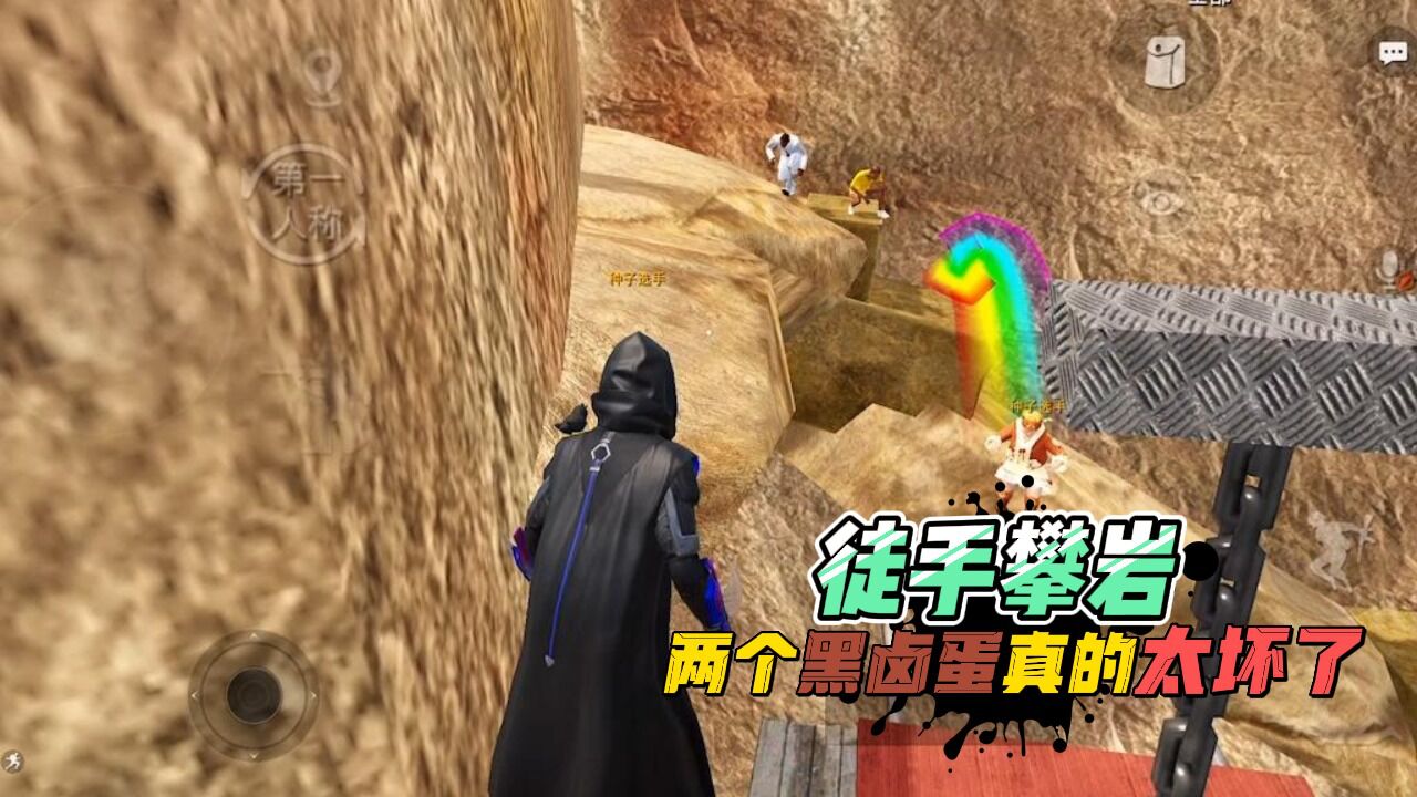 和平精英:绿洲启元,徒手攀岩遇到两个卤蛋,不通关一直堵人!