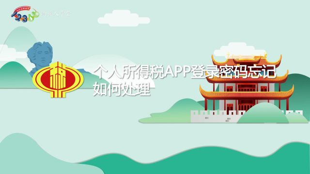 个人所得税APP登录密码忘记如何处理