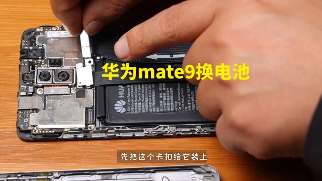 今天给我的华为mate9换个电池