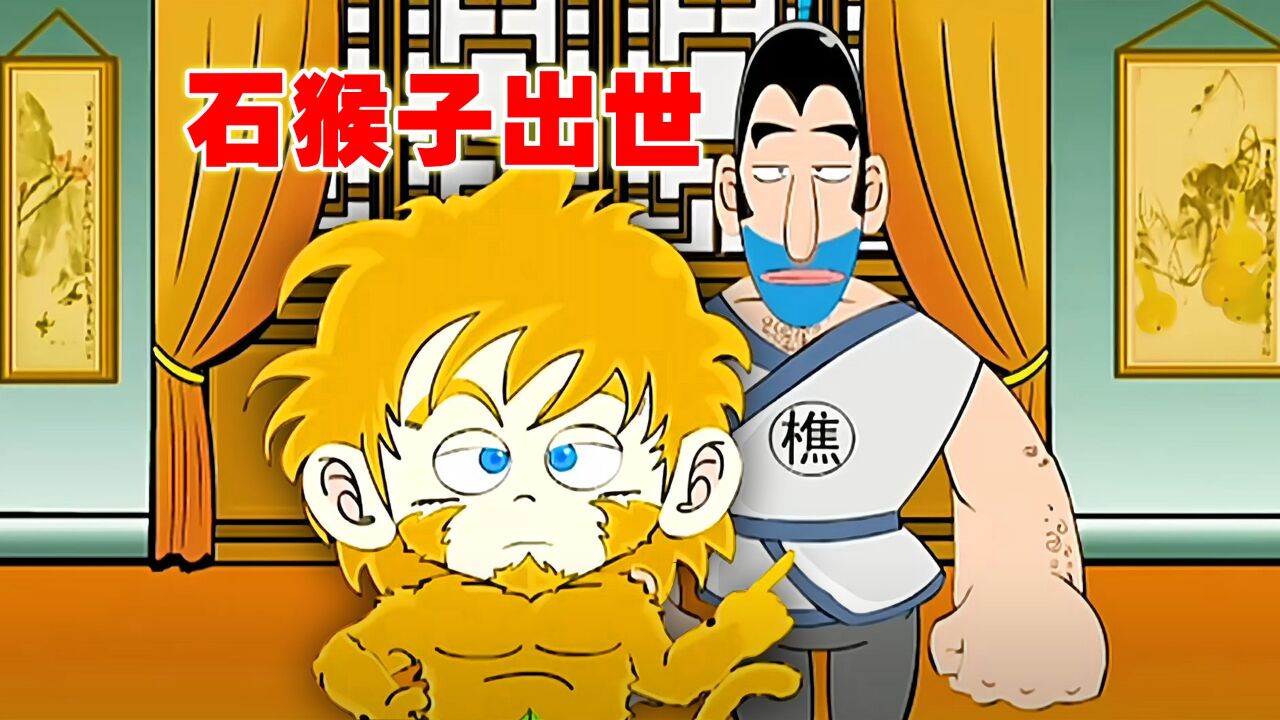 脑洞非常大的西游动画!石猴出世逆天改命_腾讯视频