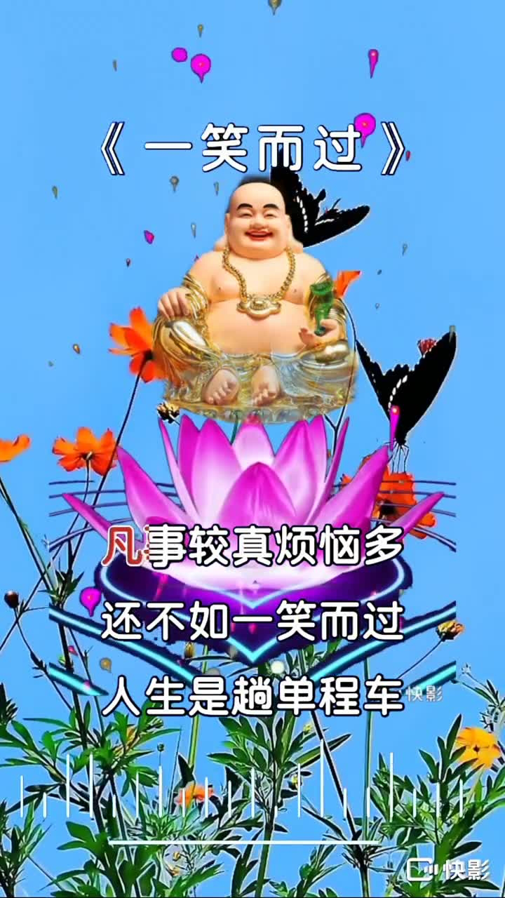一笑而过是人生的淡然 #人一定要心存善念与感恩 !