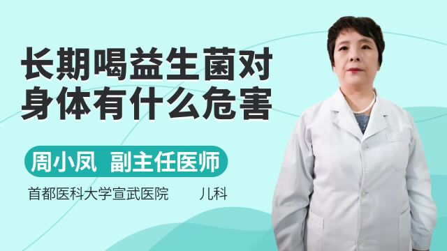 长期喝益生菌对身体有什么危害?