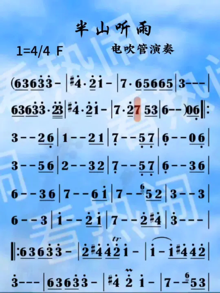 半山听雨#经典老歌 #动态曲谱 #电吹管演奏