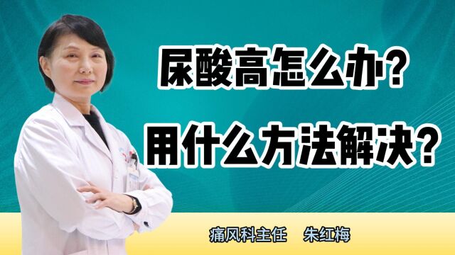 尿酸高怎么办?用什么方法解决?