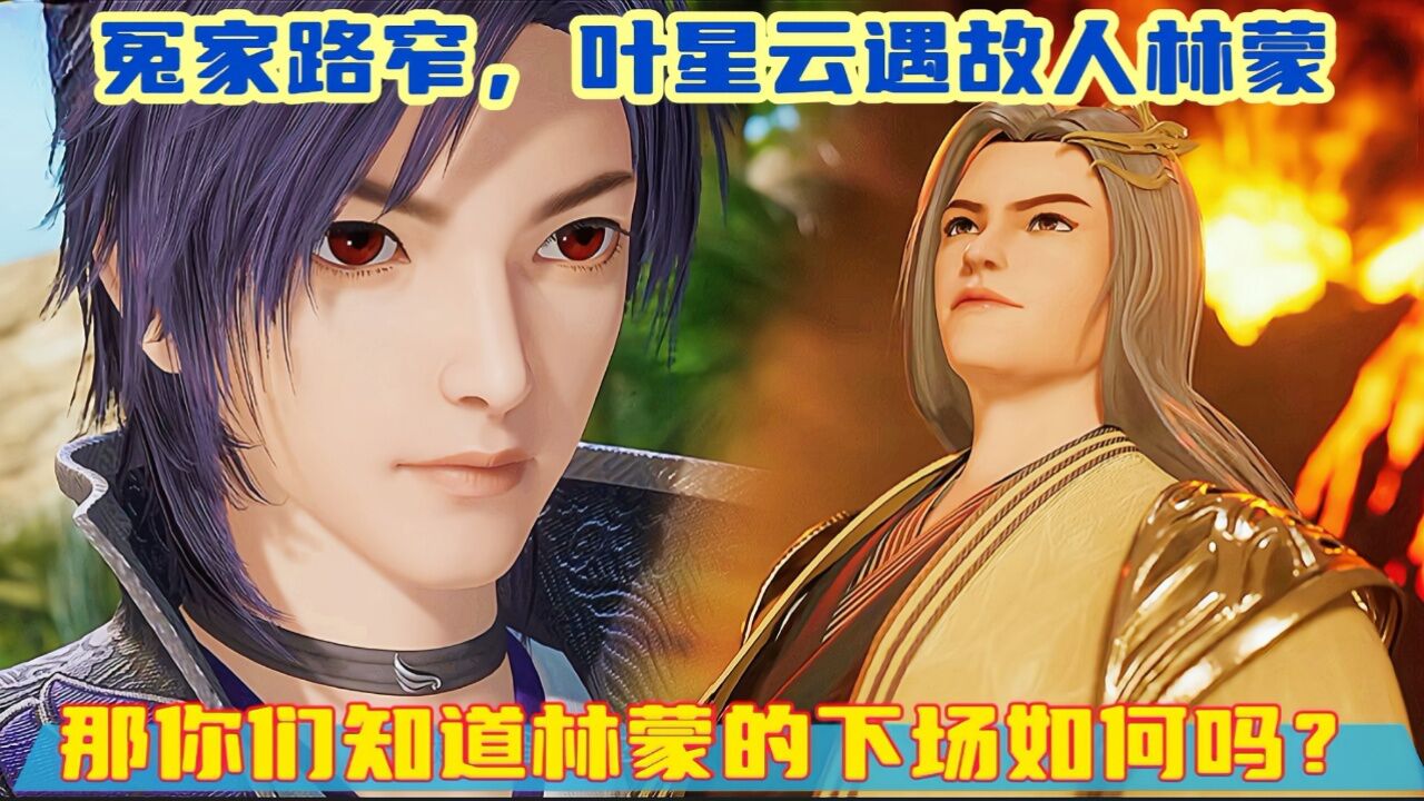 《万界仙踪》动漫解说|叶星云遇故人林蒙,冤家路窄,那你们知道林蒙的下场如何呢?_腾讯视频