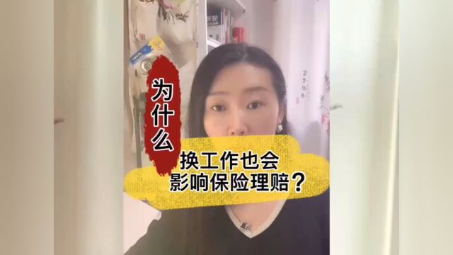 为什么换工作也会影响保险理赔?原来是因为这个啊…