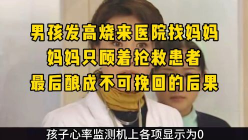 男孩发高烧来医院找妈妈，妈妈忙着抢救患者，最后酿成不可挽回的后果