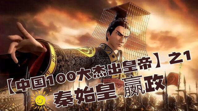 【中国100大杰出皇帝】之1:秦始皇 嬴政