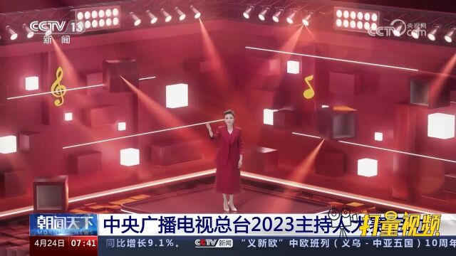 速看!中央广播电视总台2023主持人大赛启动