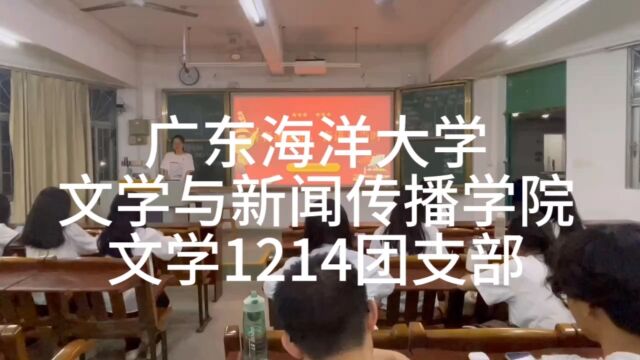 广东海洋大学文学与新闻传播学院文学1214团支部活力专项