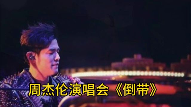 周杰伦演唱会《倒带》