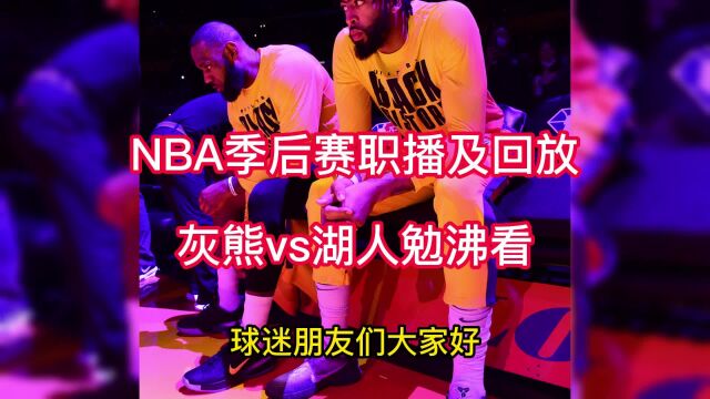 NBA季后赛官方直播:灰熊vs湖人G4直播(视频)全程在线中文高清观看灰熊扳平大比分?