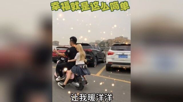 幸福就是这么简单