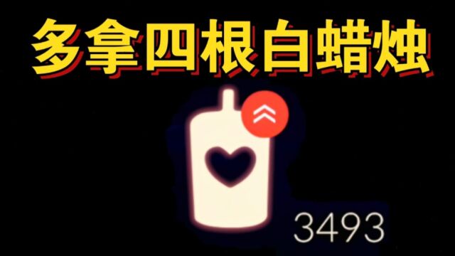 【sky光遇】多拿四根白蜡烛方法(真香定律)