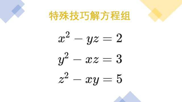 三元二次方程组,有特殊的解题技巧