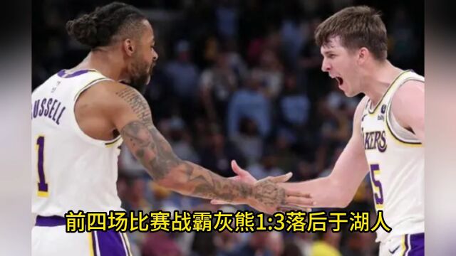 NBA季后赛G5官方直播:湖人VS灰熊(全程)高清中文赛事