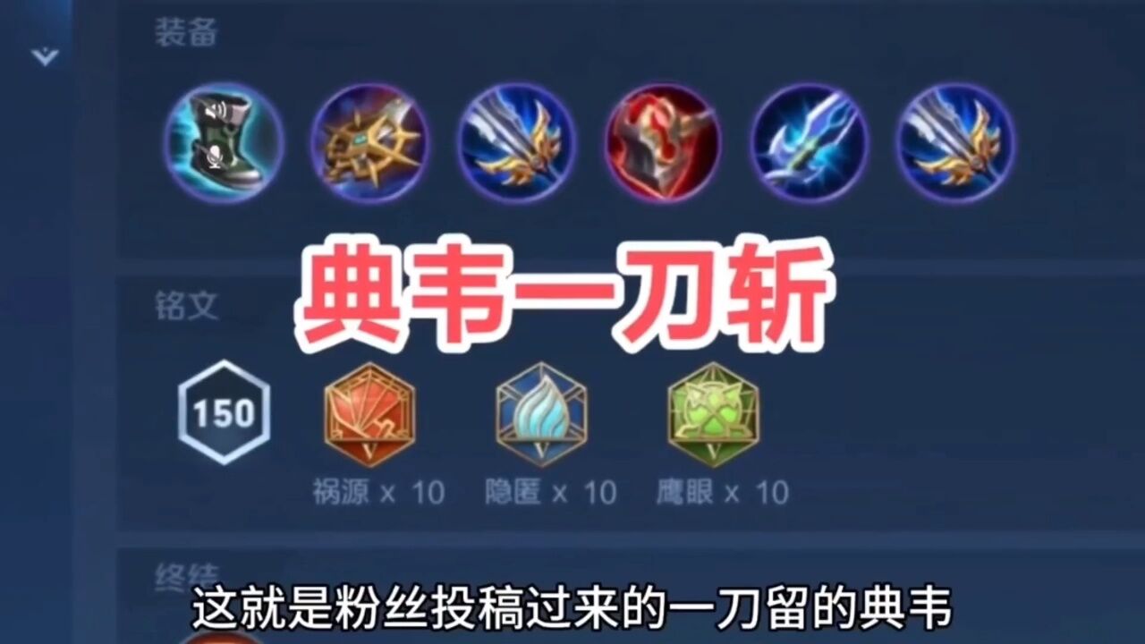 粉丝推荐典韦英雄出装,兄弟们你们看行吗?