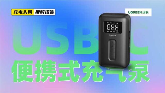 UGREEN绿联USBC便携式充气泵拆解:内置2500mAh电池,满足户外使用需求