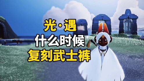 sky光遇：武士裤泰裤辣，复刻时间推测，今年复刻希望不大