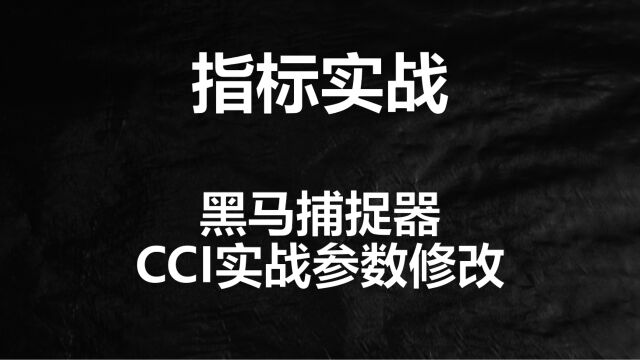 一年翻十倍的顶级战法!只需改良CCI指标参数,送给各位股民朋友