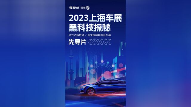 《2023上海车展黑科技探秘》易方达指数通XB站up主原来是翔翔啊先导片