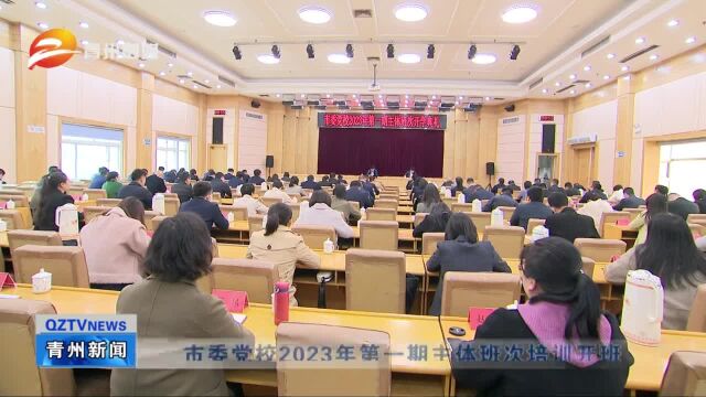 青州市委党校2023年第一期主体班次培训开班