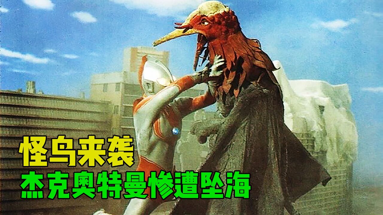 怪鸟袭击东京,杰克奥特曼空战陆战不敌,被其反杀坠海!_高清1080P在线观看平台_腾讯视频