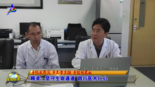 20230503顾凌:坚守生命通道 践行医术仁心