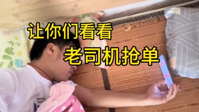 货运老司机是如何做单的,看完学会了吗?