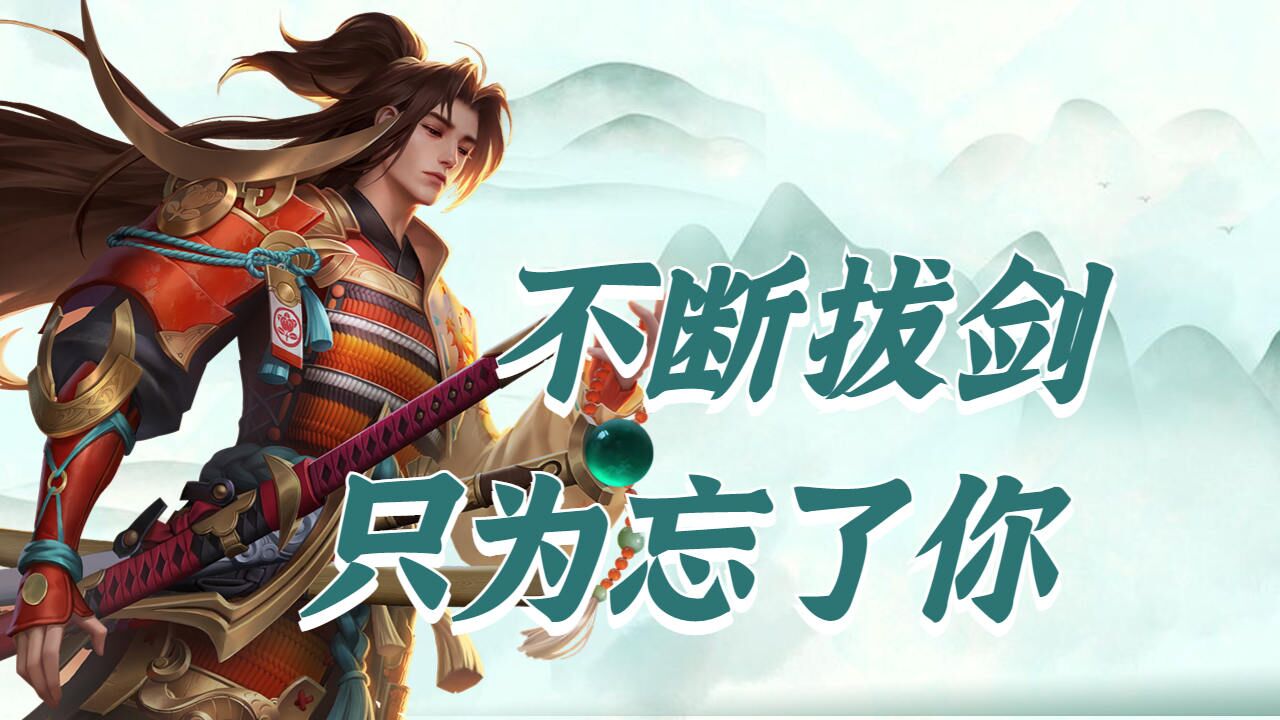 不停让自己挥剑,只为了能忘掉你_高清1080P在线观看平台_腾讯视频