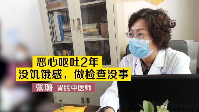 恶心呕吐2年,没有饥饿感,检查没事,医生:多考虑和这个病有关