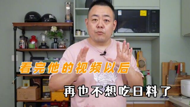 看完他的视频以后再也不想吃日料了 那点儿秘密都被他给爆出来了