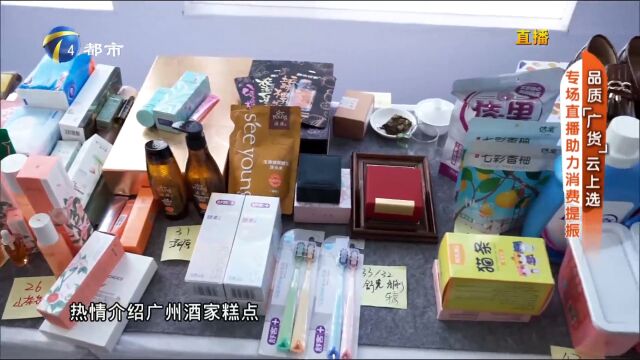 品质“广货”云上选,专场直播助力消费提振!