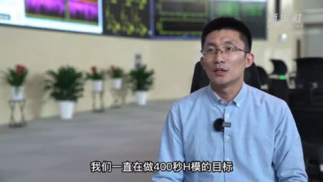 接力“逐日”勇攀登——走近中国“人造太阳”研究团队