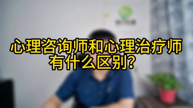 心理咨询师和心理治疗师有什么区别?