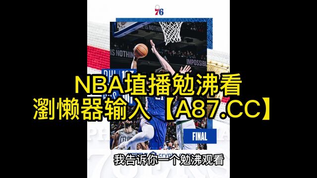 NBA官方免费直播:凯尔特人vs76人(中文) 在线比赛高清观看直播篮球