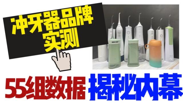 冲牙器怎么选?实验室大型横向测评洁碧|扉乐