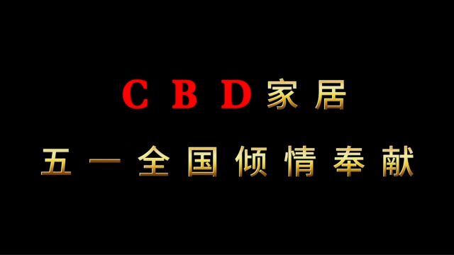 CBD家居五一全国倾情奉献#CBD家居