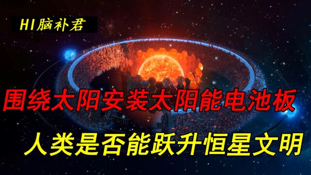 围绕太阳安装太阳能电池板 人类是否能跃升到二级文明:恒星文明