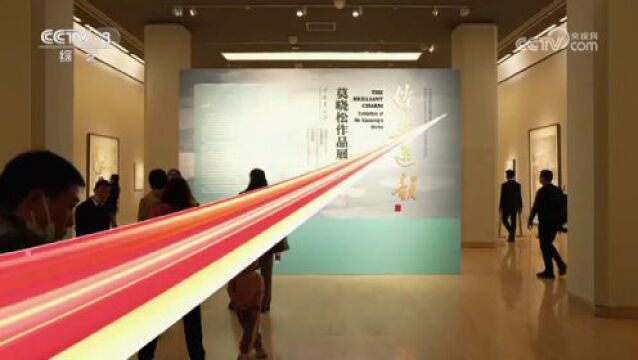 “灿然逸韵——莫晓松作品展”在中国美术馆举办