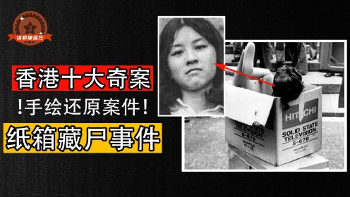 香港十大奇案之首，凶手喊冤几十年，至今众说纷纭，纸箱藏尸案！