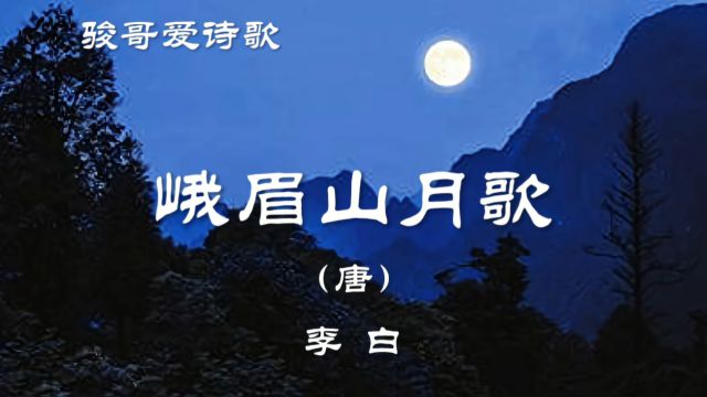 骏哥爱诗歌:李白《峨眉山月歌》,经典唐诗赏析