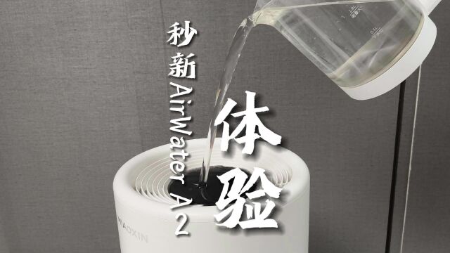 秒新A2无雾加湿器体验:冷蒸发不挑水,1000mL/h 高能加湿