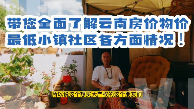 带您全面了解云南房价物价最低小镇社区各方面情况!