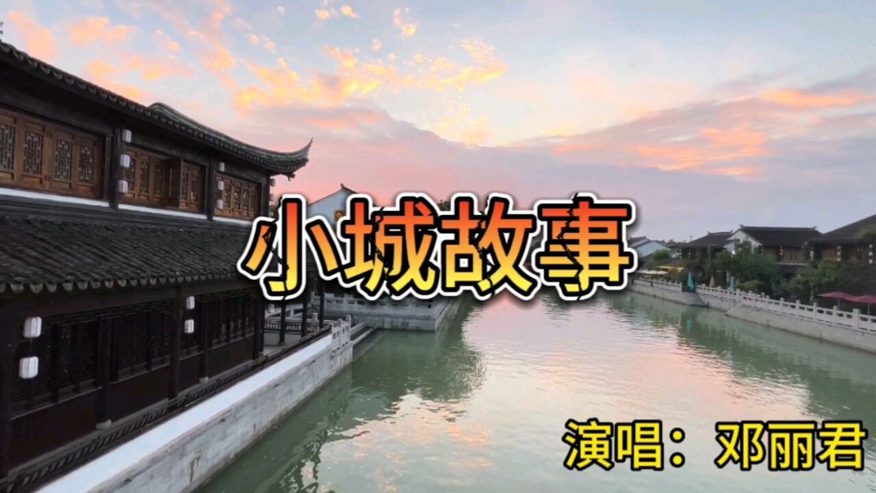 那些年优美的旋律,经典歌曲回放,小城故事,邓丽君