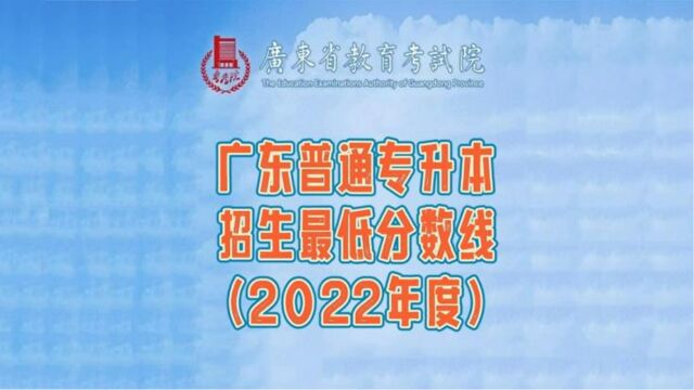 广东普通专升本招生最低控制分数线(2022年)