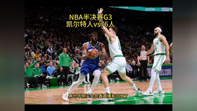 NBA半决赛全程直播:凯尔特人VS76人(中文)在线高清免费观看凯尔特人对阵76人