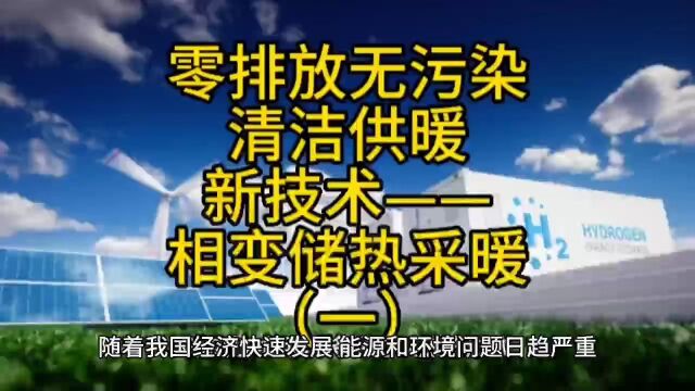 零排放、无污染的全新绿色环保供暖新技术:相变储热供暖(一)