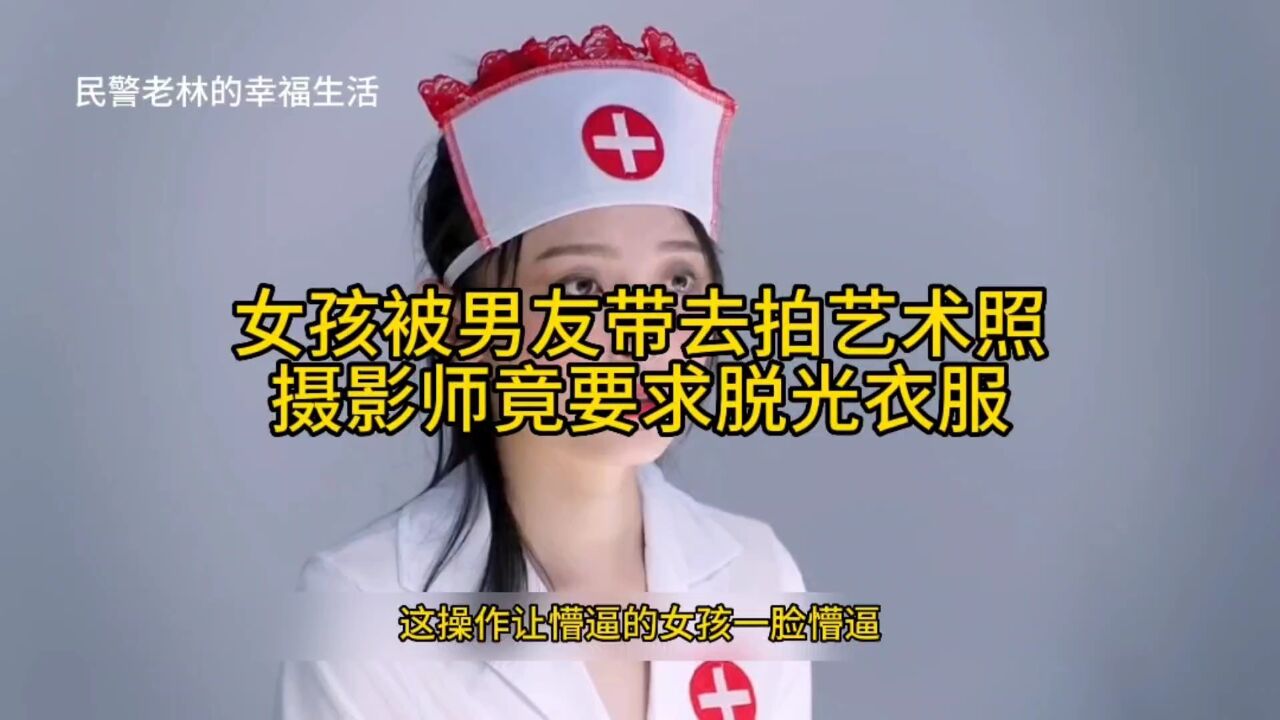 女孩被男友带去拍艺术照摄影师竟要求脱光衣服_高清1080P在线观看平台_腾讯视频